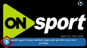 أحدث ترددات قناة أون تايم سبورت لمشاهدة مباريات الدوري المصري مجانًا الآن